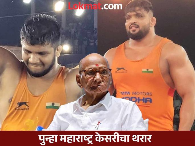 The thrill of the final match of Maharashtra Kesari will be played today Sharad Pawar will present the award to the winner | 'महाराष्ट्र केसरी'च्या अंतिम सामन्याचा थरार आज रंगणार; शरद पवारांच्या हस्ते विजेत्याला गदा The thrill of the final match of Maharashtra Kesari will be played today Sharad Pawar will present the award to the winner | 'महाराष्ट्र केसरी'च्या अंतिम सामन्याचा थरार आज रंगणार; शरद पवारांच्या हस्ते विजेत्याला गदा