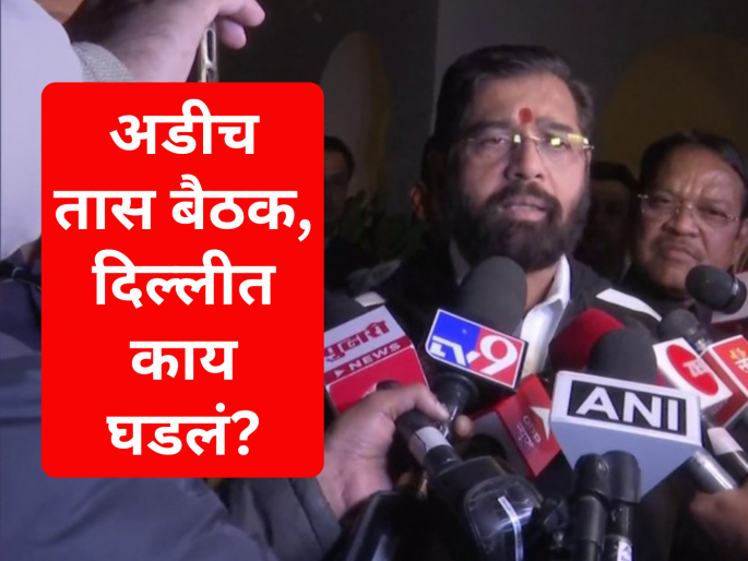 Has the chief ministership been decided? Eknath Shinde gave important information after the meeting | मुख्यमंत्रिपदाचा निर्णय झाला का? बैठकीनंतर एकनाथ शिंदेंनी दिली महत्त्वाची माहिती Has the chief ministership been decided? Eknath Shinde gave important information after the meeting | मुख्यमंत्रिपदाचा निर्णय झाला का? बैठकीनंतर एकनाथ शिंदेंनी दिली महत्त्वाची माहिती