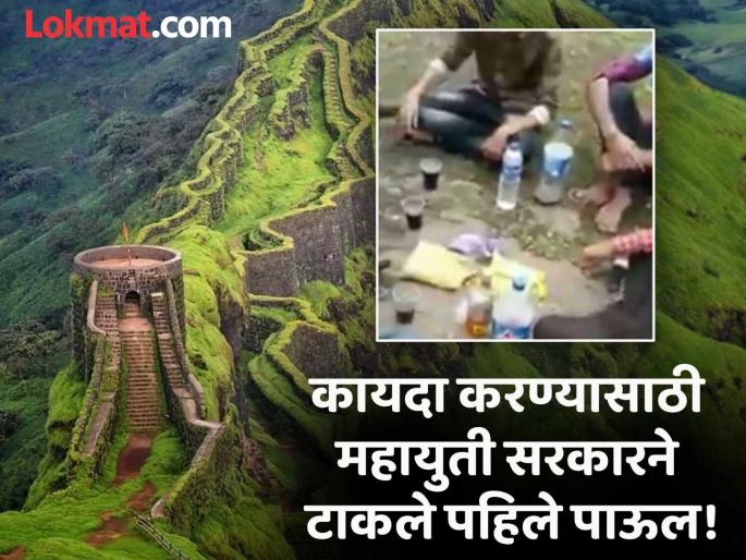 Direct imprisonment for those who drink alcohol on forts; Bill presented in the Legislative Assembly | गडकिल्ल्यांवर दारू पिणाऱ्यांना थेट तुरुंगवासाची शिक्षा; विधेयक विधानसभेत सादर Direct imprisonment for those who drink alcohol on forts; Bill presented in the Legislative Assembly | गडकिल्ल्यांवर दारू पिणाऱ्यांना थेट तुरुंगवासाची शिक्षा; विधेयक विधानसभेत सादर