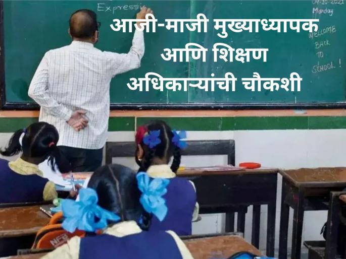 Nashik bogus school ID case: 'Those' teachers, officials face a tough time | नाशिक बोगस शालार्थ आयडी प्रकरण : 'त्या' शिक्षक, अधिकाऱ्यांची झाडाझडती Nashik bogus school ID case: 'Those' teachers, officials face a tough time | नाशिक बोगस शालार्थ आयडी प्रकरण : 'त्या' शिक्षक, अधिकाऱ्यांची झाडाझडती