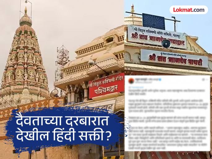 A controversy has erupted after the Vitthal Temple in Pandharpur refused to offer puja in Marathi and instead offered puja in Hindi | विठुमाऊलीच्या मंदिरात मायमराठीची उपेक्षा, गुरुजींनी हिंदीत सांगितली पूजा? पोस्ट व्हायरल A controversy has erupted after the Vitthal Temple in Pandharpur refused to offer puja in Marathi and instead offered puja in Hindi | विठुमाऊलीच्या मंदिरात मायमराठीची उपेक्षा, गुरुजींनी हिंदीत सांगितली पूजा? पोस्ट व्हायरल