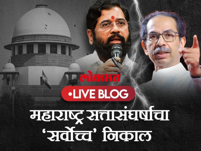 maharashtra political crisis news eknath shinde vs uddhav thackeray supreme court verdict today live updates | Maharashtra Political Crisis News Live: विरोधकांचे तोंड बंद झाले: भरत गोगावले maharashtra political crisis news eknath shinde vs uddhav thackeray supreme court verdict today live updates | Maharashtra Political Crisis News Live: विरोधकांचे तोंड बंद झाले: भरत गोगावले