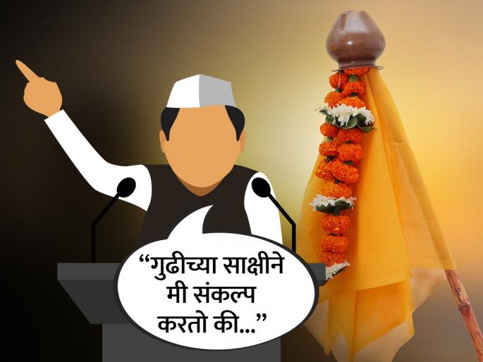 Maharashtra all party leaders in should take oath on Gudi Padwa to stop derogatory remarks on opponents | BLOG: सर्वपक्षीय नेत्यांनो, गुढीच्या साक्षीने नववर्षाचा एवढा एक संकल्प कराच! Maharashtra all party leaders in should take oath on Gudi Padwa to stop derogatory remarks on opponents | BLOG: सर्वपक्षीय नेत्यांनो, गुढीच्या साक्षीने नववर्षाचा एवढा एक संकल्प कराच!