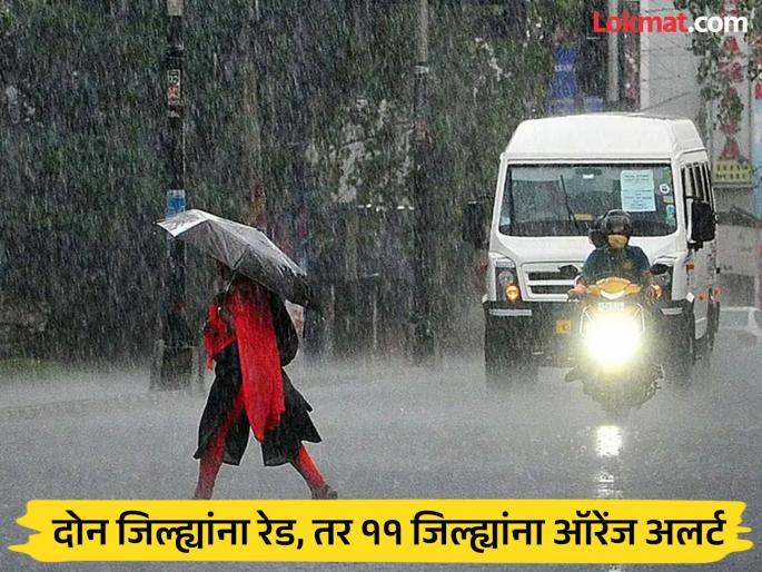 Maharashtra Rain Alert: Another heavy rain crisis? Heavy rain will lash these districts today and tomorrow, IMD warns of alert | Maharashtra Rain Alert: पुन्हा अतिवृष्टीचे संकट? आज, उद्या 'या' जिल्ह्यांत पाऊस घालणार धुमाकूळ, IMD सतर्कतेचा इशारा