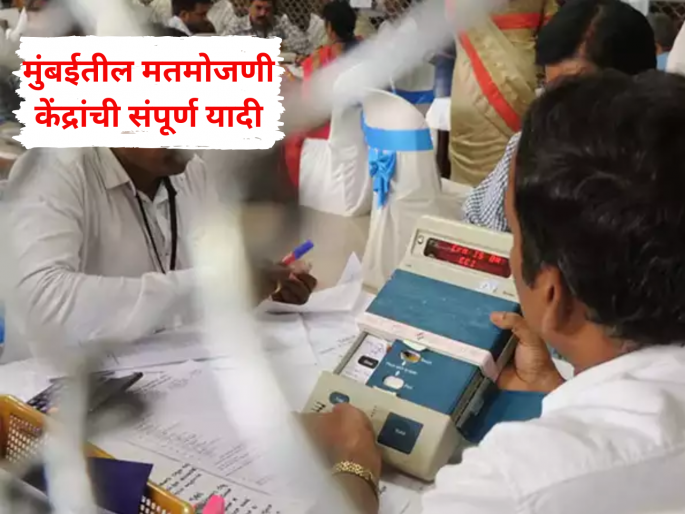 Maharashtra Vidhan Sabha Results 2024: Counting of 36 constituencies in Mumbai will be done 'here' | Maharashtra Vidhan Sabha Results 2024: मुंबईतील 36 मतदारसंघांची  ‘येथे’ होणार मतमोजणी Maharashtra Vidhan Sabha Results 2024: Counting of 36 constituencies in Mumbai will be done 'here' | Maharashtra Vidhan Sabha Results 2024: मुंबईतील 36 मतदारसंघांची  ‘येथे’ होणार मतमोजणी