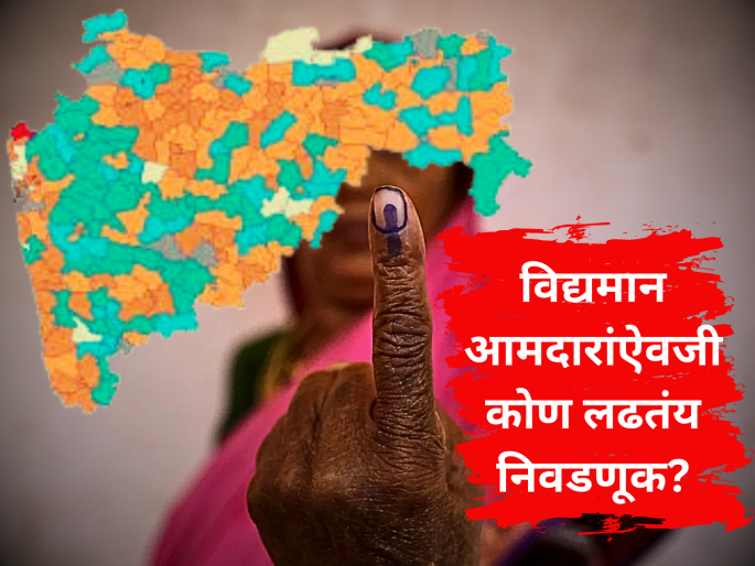 Maharashtra Election 2024: Existing MLAs are not contesting in 'these' constituencies! What are the reasons? | Maharashtra Election 2024: ‘या’ मतदारसंघांमध्ये विद्यमान आमदार लढवत नाहीये निवडणूक! काय आहेत कारणे? Maharashtra Election 2024: Existing MLAs are not contesting in 'these' constituencies! What are the reasons? | Maharashtra Election 2024: ‘या’ मतदारसंघांमध्ये विद्यमान आमदार लढवत नाहीये निवडणूक! काय आहेत कारणे?