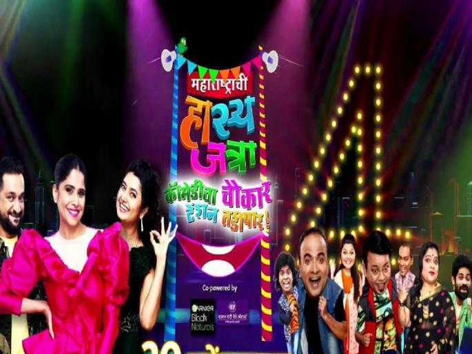 marathi comedy tv show maharashtrachi hasya jatra four times in week | हास्यजत्रेचा चौकार; आठवड्यातून ४ दिवस 'महाराष्ट्राची हास्यजत्रा' प्रेक्षकांच्या भेटीला marathi comedy tv show maharashtrachi hasya jatra four times in week | हास्यजत्रेचा चौकार; आठवड्यातून ४ दिवस 'महाराष्ट्राची हास्यजत्रा' प्रेक्षकांच्या भेटीला