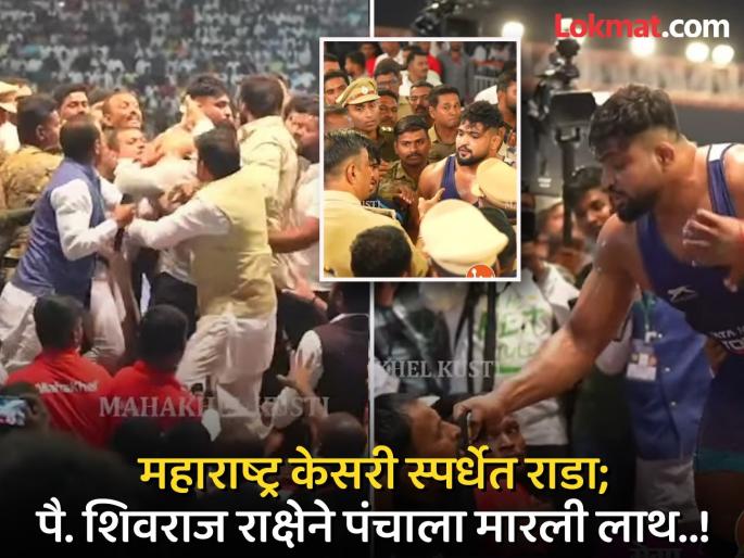 Maharashtra Kesri 2025: Shivraj Raksha gets angry, kicks the referee After defeat | महाराष्ट्र केसरीला गालबोट; पराभवानंतर पै. शिवराज राक्षेला राग अनावर, पंचाना केली मारहाण - Video Maharashtra Kesri 2025: Shivraj Raksha gets angry, kicks the referee After defeat | महाराष्ट्र केसरीला गालबोट; पराभवानंतर पै. शिवराज राक्षेला राग अनावर, पंचाना केली मारहाण - Video