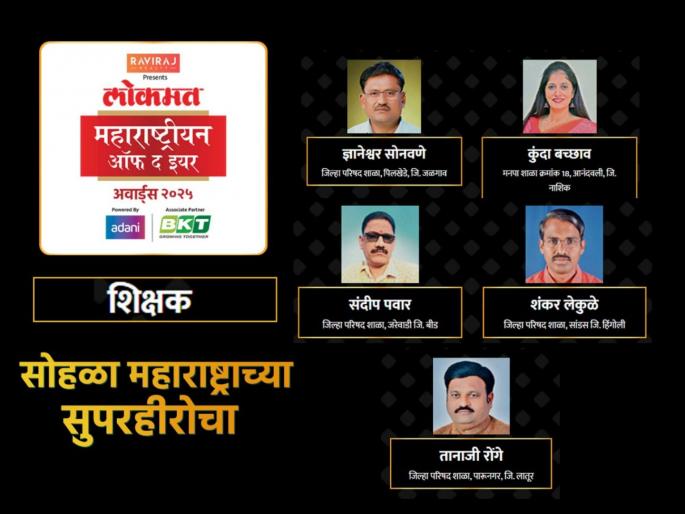 Lokmat Maharashtrian of the year Awards 2025: here are the nominees for teachers category | LMOTY 2025: यावर्षी कोणते 'गुरुजी' ठरणार 'महाराष्ट्रीयन ऑफ द इयर'?, 'शिक्षक' कॅटेगरीतील नामांकने... Lokmat Maharashtrian of the year Awards 2025: here are the nominees for teachers category | LMOTY 2025: यावर्षी कोणते 'गुरुजी' ठरणार 'महाराष्ट्रीयन ऑफ द इयर'?, 'शिक्षक' कॅटेगरीतील नामांकने...