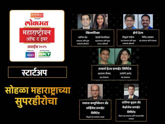 Lokmat Maharashtrian of the year Awards 2025 here are the nominations for startup category | LMOTY 2025: शून्यातून जग निर्माण करणारे कणखर; कोण ठरणार 'स्टार्टअप'मधील महाराष्ट्रीयन ऑफ द इयर? Lokmat Maharashtrian of the year Awards 2025 here are the nominations for startup category | LMOTY 2025: शून्यातून जग निर्माण करणारे कणखर; कोण ठरणार 'स्टार्टअप'मधील महाराष्ट्रीयन ऑफ द इयर?