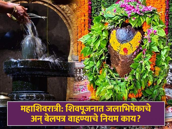 mahashivratri 2024 know about rules and benefits of jalabhishek vidhi and how to offer bel patra to mahadev | महाशिवरात्री: शिवपूजनावेळी जलाभिषेक कसा करावा? बेलपत्र कसे वाहावे? पाहा, नियम अन् फायदे mahashivratri 2024 know about rules and benefits of jalabhishek vidhi and how to offer bel patra to mahadev | महाशिवरात्री: शिवपूजनावेळी जलाभिषेक कसा करावा? बेलपत्र कसे वाहावे? पाहा, नियम अन् फायदे