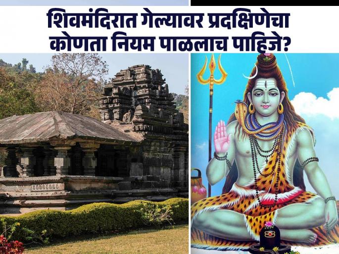 mahashivratri 2024 specific rule during visit shiva temple and know about exact method of pradakshina in shiv mandir | महाशिवरात्री: शिवमंदिरात गेल्यावर प्रदक्षिणेचा ‘हा’ नियम पाळाच; पाहा, शास्त्र काय सांगते? mahashivratri 2024 specific rule during visit shiva temple and know about exact method of pradakshina in shiv mandir | महाशिवरात्री: शिवमंदिरात गेल्यावर प्रदक्षिणेचा ‘हा’ नियम पाळाच; पाहा, शास्त्र काय सांगते?