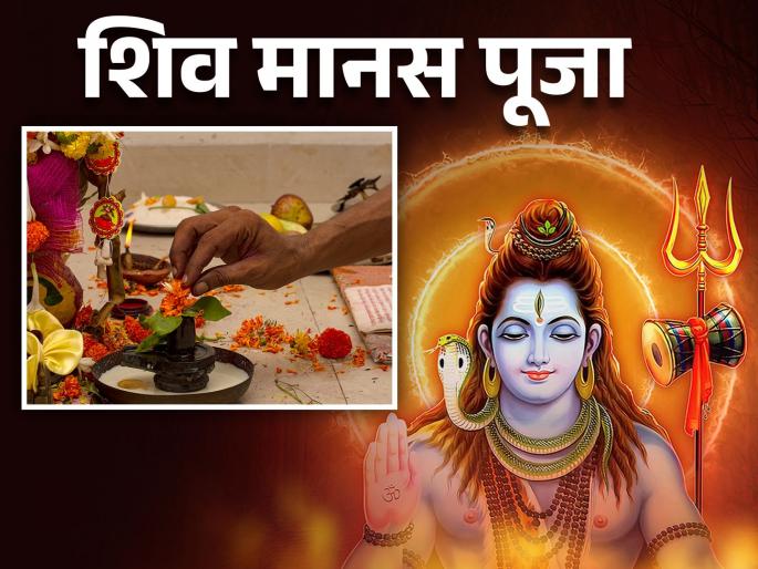 mahashivratri 2025 recite shiv manas puja stotra and know about what is manas puja and how manas puja performed in marathi | महाशिवरात्री: मनापासून इच्छा आहे, पण व्रताचरण शक्य नाही? ‘शिव मानस पूजा’, पूर्ण पुण्य मिळवा mahashivratri 2025 recite shiv manas puja stotra and know about what is manas puja and how manas puja performed in marathi | महाशिवरात्री: मनापासून इच्छा आहे, पण व्रताचरण शक्य नाही? ‘शिव मानस पूजा’, पूर्ण पुण्य मिळवा