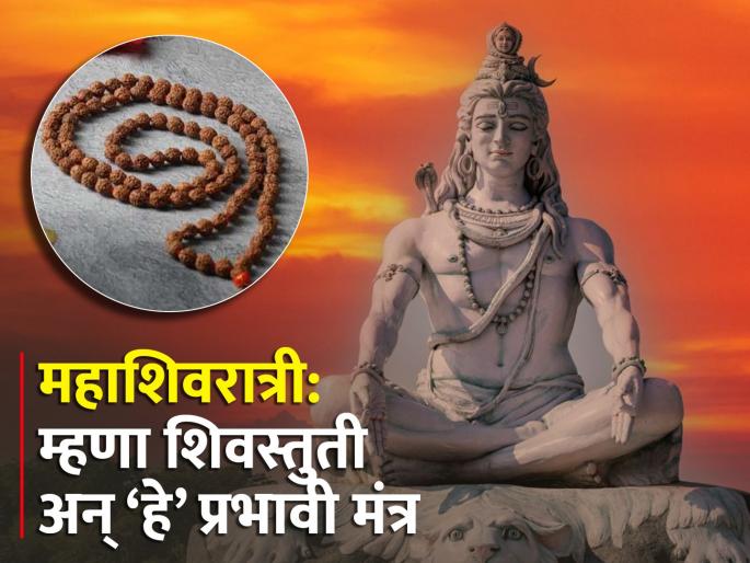 mahashivratri 2024 know about shivstuti stotra and chant these mantra of lord shiva to get best auspicious benefits | महाशिवरात्री: म्हणा शिवस्तुती अन् ‘या’ मंत्रांचा जप करा; दुप्पट लाभ मिळवा; पाहा, नियम mahashivratri 2024 know about shivstuti stotra and chant these mantra of lord shiva to get best auspicious benefits | महाशिवरात्री: म्हणा शिवस्तुती अन् ‘या’ मंत्रांचा जप करा; दुप्पट लाभ मिळवा; पाहा, नियम