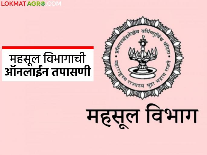 Revenue work will be done quickly; Now, from Talathis to District Collectors, the inspection of files will be done online | महसूलची कामे होणार झटपट; आता तलाठ्यांपासून ते जिल्हाधिकाऱ्यांपर्यंत दप्तर तपासणी होणार ऑनलाईन Revenue work will be done quickly; Now, from Talathis to District Collectors, the inspection of files will be done online | महसूलची कामे होणार झटपट; आता तलाठ्यांपासून ते जिल्हाधिकाऱ्यांपर्यंत दप्तर तपासणी होणार ऑनलाईन