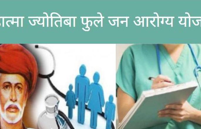 51 complaints regarding implementation of Janaarogya Yojana | जनआरोग्य योजनेच्या अंमलबजावणीबाबत ५१ तक्रारी