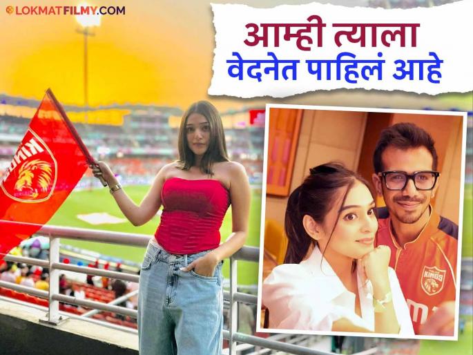 rj mahavash special post for yuzvendra chahal after pbks team lose ipl final against rcb | "दुसऱ्याच मॅचवेळी त्याला फ्रॅक्चर...", आयपीएल फायनल हरल्यानंतर चहलसाठी आरजे महावशची पोस्ट rj mahavash special post for yuzvendra chahal after pbks team lose ipl final against rcb | "दुसऱ्याच मॅचवेळी त्याला फ्रॅक्चर...", आयपीएल फायनल हरल्यानंतर चहलसाठी आरजे महावशची पोस्ट