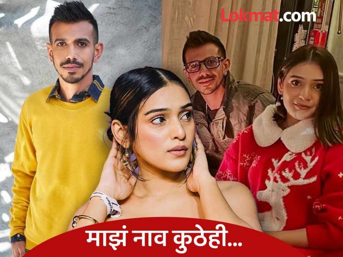 rj mahvash clarifies on dating rumours with yuzvendra chahal says this is baseless | युजवेंद्र चहलला डेट करतीये RJ माहवश? स्पष्टीकरण देत म्हणाली, "२-३ दिवसांपासून..." rj mahvash clarifies on dating rumours with yuzvendra chahal says this is baseless | युजवेंद्र चहलला डेट करतीये RJ माहवश? स्पष्टीकरण देत म्हणाली, "२-३ दिवसांपासून..."