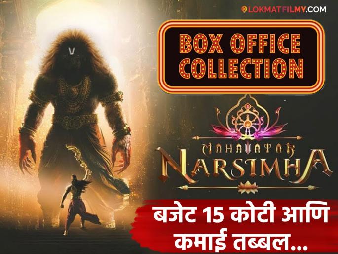mahavatar narsimha movie budget and box office collection day 28 | १५ कोटींचं बजेट असलेल्या 'महावतार नरसिंह' सिनेमाने २८ दिवसांमध्ये कमावले तब्बल 'इतके' कोटी