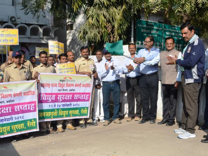 MahaVitaran; awairness about security measures | अकोल्यात महावितरणकडून सुरक्षा उपायांचा जागर; रॅलीने झाला विद्युत सुरक्षा सप्ताहाचा समारोप MahaVitaran; awairness about security measures | अकोल्यात महावितरणकडून सुरक्षा उपायांचा जागर; रॅलीने झाला विद्युत सुरक्षा सप्ताहाचा समारोप