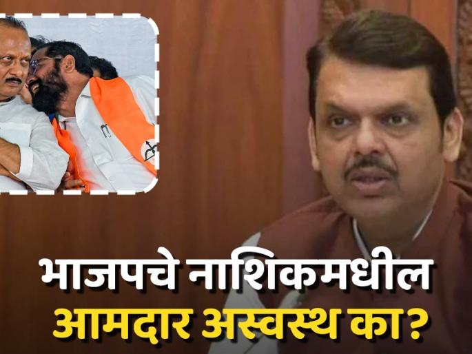BJP MLAs are uneasy over NCP and Shiv Sena MLAs getting positions of financial gain | शिंदेसेना-राष्ट्रवादी तुपाशी, भाजप उपाशी! नाशिकमधील भाजप आमदारांमध्ये पसरली अस्वस्थता BJP MLAs are uneasy over NCP and Shiv Sena MLAs getting positions of financial gain | शिंदेसेना-राष्ट्रवादी तुपाशी, भाजप उपाशी! नाशिकमधील भाजप आमदारांमध्ये पसरली अस्वस्थता