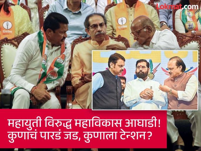 Mahayuti, Mahavikas Aghadi's though Test in which constituencies!; What do the numbers say? | महायुती, महाविकास आघाडीची कोणत्या मतदारसंघामध्ये 'अग्निपरीक्षा'!; आकडे काय सांगतात? Mahayuti, Mahavikas Aghadi's though Test in which constituencies!; What do the numbers say? | महायुती, महाविकास आघाडीची कोणत्या मतदारसंघामध्ये 'अग्निपरीक्षा'!; आकडे काय सांगतात?
