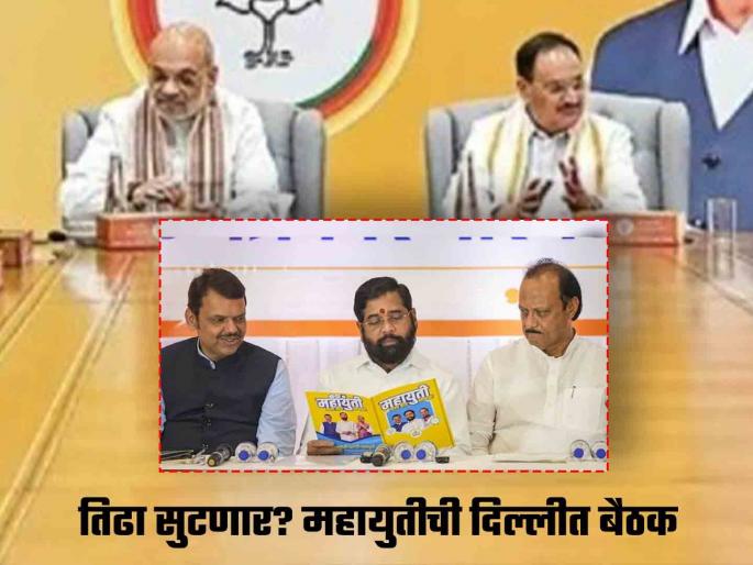 Mahayuti seat distribution will be the final? Shinde, Fadnavis, Pawar meeting with Amit Shah in Delhi | महायुतीचं जागावाटप होणार फायनल? शिंदे, फडणवीस, पवारांची दिल्लीत शाहांसोबत बैठक Mahayuti seat distribution will be the final? Shinde, Fadnavis, Pawar meeting with Amit Shah in Delhi | महायुतीचं जागावाटप होणार फायनल? शिंदे, फडणवीस, पवारांची दिल्लीत शाहांसोबत बैठक