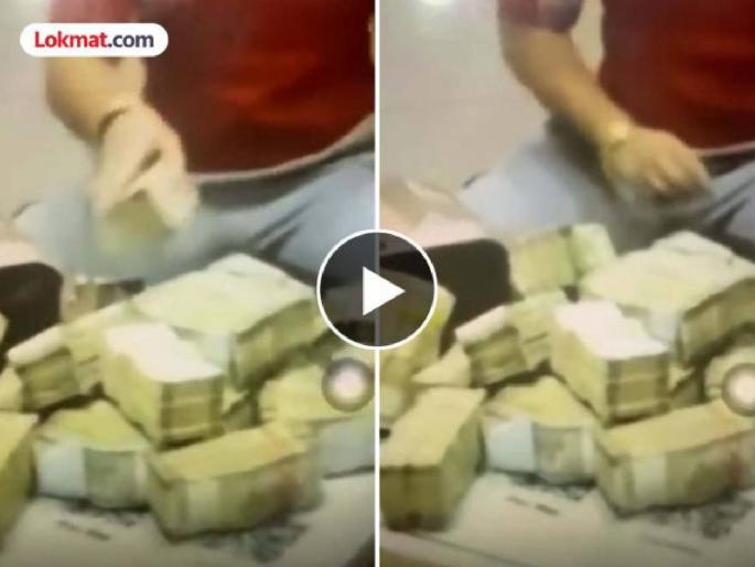 MLA has bundles of notes like a grain heap; The video posted by Ambadas Danve has heated up the political atmosphere | अबब! धान्यराशीसारखी आमदाराकडे नोटांची बंडले; अंबादास दानवेंनी पोस्ट केलेल्या व्हिडीओने राजकीय वातावरण तापले MLA has bundles of notes like a grain heap; The video posted by Ambadas Danve has heated up the political atmosphere | अबब! धान्यराशीसारखी आमदाराकडे नोटांची बंडले; अंबादास दानवेंनी पोस्ट केलेल्या व्हिडीओने राजकीय वातावरण तापले