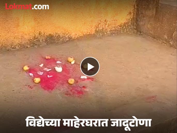 pimpari-chinchwad news lemon and saffron planted in the grounds of Budruk school; suspicion of foul play | Video : विद्येच्या माहेरघरात जादूटोणा,शाळेच्या पटांगणात लिंबू आणि कुंकू; अघोरी कृत्याचा संशय pimpari-chinchwad news lemon and saffron planted in the grounds of Budruk school; suspicion of foul play | Video : विद्येच्या माहेरघरात जादूटोणा,शाळेच्या पटांगणात लिंबू आणि कुंकू; अघोरी कृत्याचा संशय
