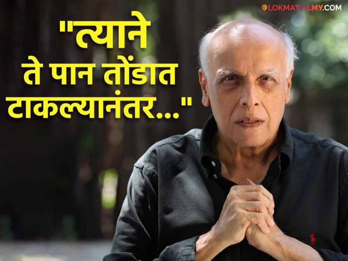mahesh bhatt shocking revealation said he Fed Human Flesh To Film Financier | पैशासाठी मांत्रिकाचा सल्ला, फायनान्सरला खाऊ घातलं "मानवी मांस" घातलेलं पान अन् मग...; महेश भट यांचा धक्कादायक खुलासा