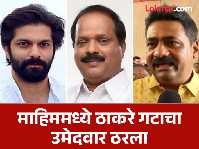 Maharashtra Assembly Election 2024: A three-way fight will take place in Mahim, Mahesh Sawant is the candidate from the Shiv Sena UBT | माहिममध्ये रंगणार तिरंगी लढत, ठाकरे गटाकडून महेश सावंत यांना उमेदवारी जाहीर Maharashtra Assembly Election 2024: A three-way fight will take place in Mahim, Mahesh Sawant is the candidate from the Shiv Sena UBT | माहिममध्ये रंगणार तिरंगी लढत, ठाकरे गटाकडून महेश सावंत यांना उमेदवारी जाहीर