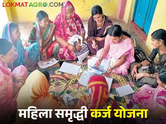 Latest News Women's Samriddhi Yojana for self-help groups at rate of 4 percent | महिला समृद्धी योजनेतून बचत गटांसाठी चार टक्के दराने व्याज, वाचा योजनेविषयी सविस्तर  Latest News Women's Samriddhi Yojana for self-help groups at rate of 4 percent | महिला समृद्धी योजनेतून बचत गटांसाठी चार टक्के दराने व्याज, वाचा योजनेविषयी सविस्तर