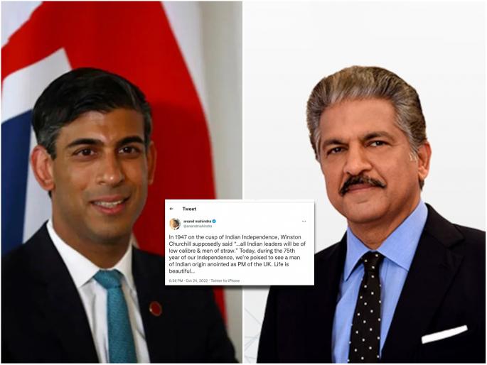 Industrialist Anand Mahindra recalled Winston Churchill's 1947 statement after the election of Rishi Sunak as Prime Minister. | तेव्हा चर्चिल म्हणाले होते, भारतीय नेत्यांमध्ये गुणवत्ता नाही; अन् आज...; आनंद महिंद्रांनी दाखवला 'आरसा' Industrialist Anand Mahindra recalled Winston Churchill's 1947 statement after the election of Rishi Sunak as Prime Minister. | तेव्हा चर्चिल म्हणाले होते, भारतीय नेत्यांमध्ये गुणवत्ता नाही; अन् आज...; आनंद महिंद्रांनी दाखवला 'आरसा'