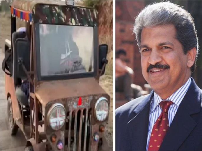 Anand Mahindra's greatness, will give a new Bolero to the owner of 'Jugaad Gypsy' | आनंद महिंद्रांचा मोठेपणा, 'जुगाड जिप्सी'च्या मालकाला देणार नवीकोरी बोलेरो Anand Mahindra's greatness, will give a new Bolero to the owner of 'Jugaad Gypsy' | आनंद महिंद्रांचा मोठेपणा, 'जुगाड जिप्सी'च्या मालकाला देणार नवीकोरी बोलेरो