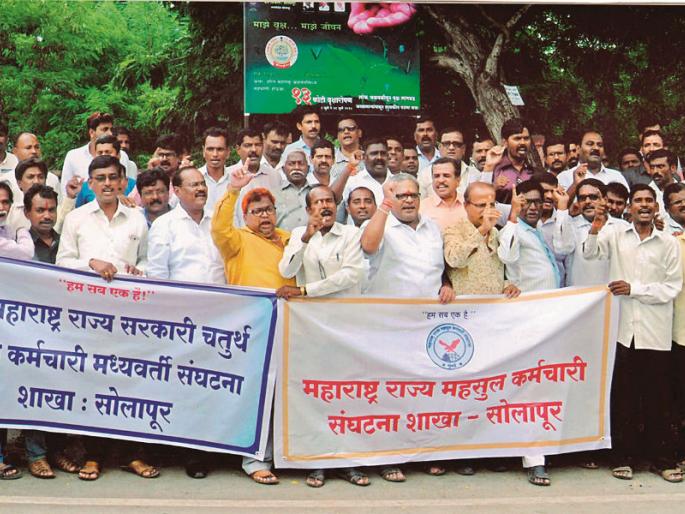 Solapur protest of government employees' organizations | सरकारी कर्मचारी संघटनांची सोलापूरात निदर्शने Solapur protest of government employees' organizations | सरकारी कर्मचारी संघटनांची सोलापूरात निदर्शने