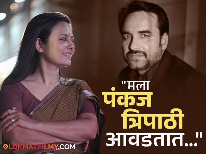 tmc mp mahua moitra has crush on pankaj tripathi said i wrote him letter offer coffe date | 'या' महिला खासदाराचे क्रश आहेत पंकज त्रिपाठी, कॉफी डेटची दिलेली ऑफर, म्हणाल्या- "मी त्यांना पत्रही लिहिलं होतं पण..."