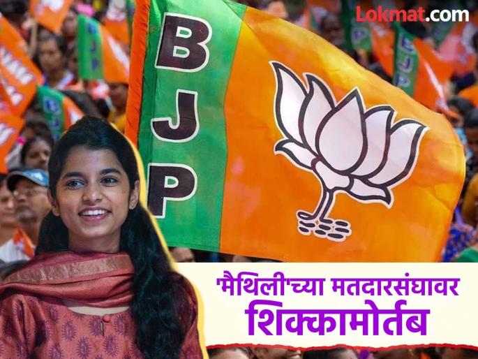 Maithili Thakur will contest from Alinagar assembly constituency, BJP has cancelled tickets of some MLAs | Bihar Elections: मैथिली ठाकूर यांचा मतदारसंघ ठरला, कुणाची तिकिटं कापली; भाजपची दुसरी यादी जाहीर Maithili Thakur will contest from Alinagar assembly constituency, BJP has cancelled tickets of some MLAs | Bihar Elections: मैथिली ठाकूर यांचा मतदारसंघ ठरला, कुणाची तिकिटं कापली; भाजपची दुसरी यादी जाहीर
