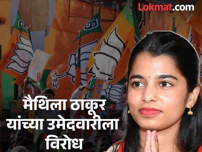 Maithili Thakur News: BJP leaders oppose Maithili Thakur's candidature, why did politics heat up in Alinagar? | Maithili Thakur News: मैथिली ठाकूर यांच्या उमेदवारीला भाजप नेत्यांचाच विरोध, अलीनगरमध्ये राजकारण का तापलं? Maithili Thakur News: BJP leaders oppose Maithili Thakur's candidature, why did politics heat up in Alinagar? | Maithili Thakur News: मैथिली ठाकूर यांच्या उमेदवारीला भाजप नेत्यांचाच विरोध, अलीनगरमध्ये राजकारण का तापलं?