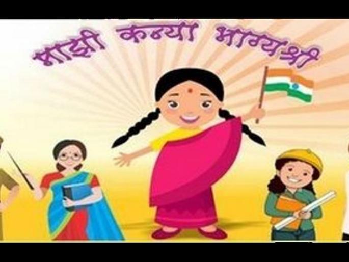 No Implementation of 'My daughter Bhagyashree' scheme! | ‘माझी कन्या भाग्यश्री’ योजनेच्या अंमलबजावणीस ब्रेक! No Implementation of 'My daughter Bhagyashree' scheme! | ‘माझी कन्या भाग्यश्री’ योजनेच्या अंमलबजावणीस ब्रेक!