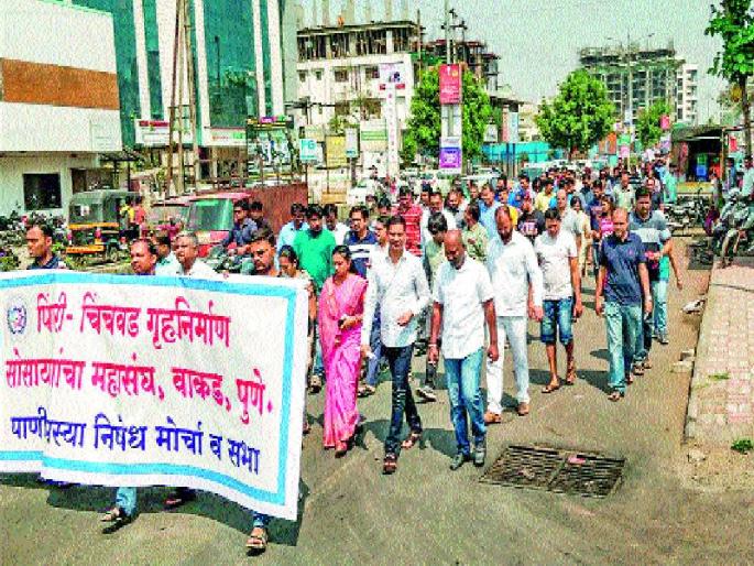 Elgar, Pimpri-Chinchwad Co-operative Housing Society's Federation Movement against unauthorized water supply | अपु-या पाणीपुरवठ्याविरोधात एल्गार, पिंपरी-चिंचवड सहकारी गृहनिर्माण संस्था महासंघाचे आंदोलन Elgar, Pimpri-Chinchwad Co-operative Housing Society's Federation Movement against unauthorized water supply | अपु-या पाणीपुरवठ्याविरोधात एल्गार, पिंपरी-चिंचवड सहकारी गृहनिर्माण संस्था महासंघाचे आंदोलन