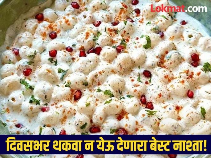 Makhana-dahi salad recipe for healthy breakfast know how to make it | नेहमीच थकवा जाणवत असेल तर सकाळी नाश्त्यात खा मखाना-दही, जाणून घ्या खास रेसिपी! Makhana-dahi salad recipe for healthy breakfast know how to make it | नेहमीच थकवा जाणवत असेल तर सकाळी नाश्त्यात खा मखाना-दही, जाणून घ्या खास रेसिपी!