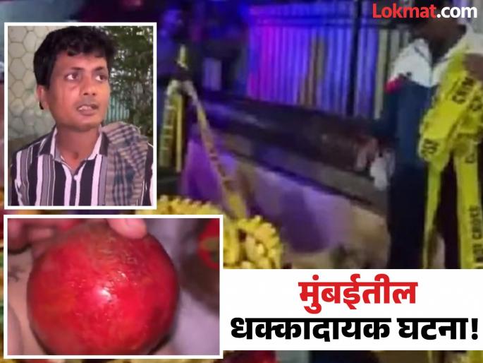 Video mumbai malad fruit seller in found applying rat poison on fruits arrested | Video - संतापजनक! लोकांच्या जीवाशी खेळ; फळांना लावलं उंदीर मारण्याचं औषध, दोघांना अटक Video mumbai malad fruit seller in found applying rat poison on fruits arrested | Video - संतापजनक! लोकांच्या जीवाशी खेळ; फळांना लावलं उंदीर मारण्याचं औषध, दोघांना अटक