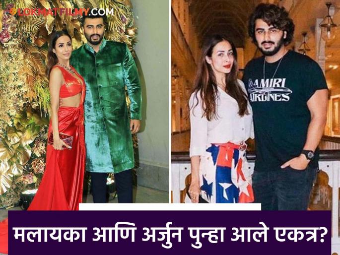 Did Malaika Arora and Arjun Kapoor patch up? This post sparks to netizen ask are they back together | मलायका अरोरा आणि अर्जुन कपूरचं झालं पॅचअप? या पोस्टनंतर चर्चेला उधाण Did Malaika Arora and Arjun Kapoor patch up? This post sparks to netizen ask are they back together | मलायका अरोरा आणि अर्जुन कपूरचं झालं पॅचअप? या पोस्टनंतर चर्चेला उधाण
