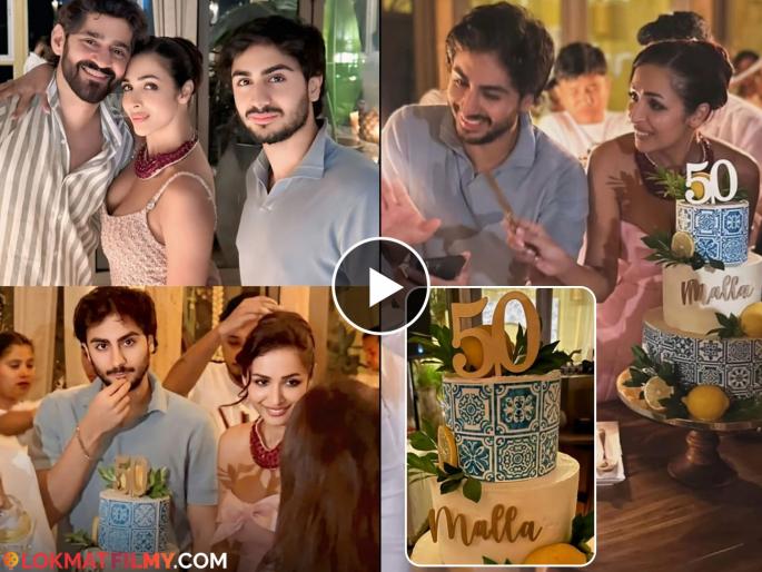 Malaika Arora 50th Birthday Party Grand Celebration | मलायका अरोरा @ ५०; दणक्यात साजरा झाला वाढदिवस! बर्थडे पार्टीचा व्हिडीओ पाहिला का? Malaika Arora 50th Birthday Party Grand Celebration | मलायका अरोरा @ ५०; दणक्यात साजरा झाला वाढदिवस! बर्थडे पार्टीचा व्हिडीओ पाहिला का?