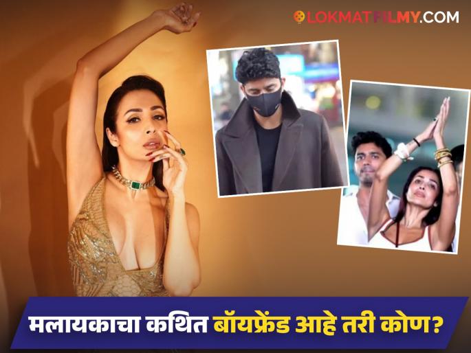 Malaika Arora Rumoured Boyfriend Harsh Mehta Know Who Is He | हिरे व्यापाऱ्याच्या प्रेमात पडली ५२ वर्षीय मलायका अरोरा, दोघांमध्ये आहे 'इतक्या' वर्षांचं अंतर Malaika Arora Rumoured Boyfriend Harsh Mehta Know Who Is He | हिरे व्यापाऱ्याच्या प्रेमात पडली ५२ वर्षीय मलायका अरोरा, दोघांमध्ये आहे 'इतक्या' वर्षांचं अंतर