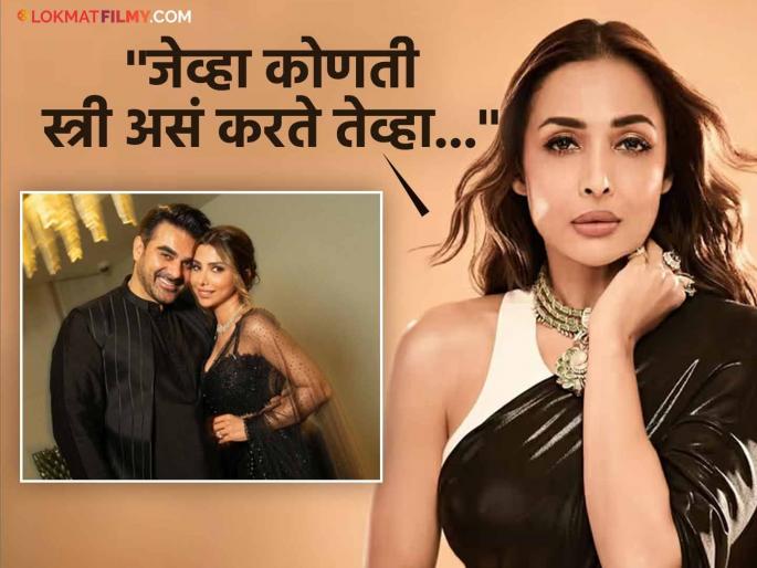 'Marrying a girl half their age...' Malaika Arora takes aim without naming Arbaaz Khan | "स्वत:पेक्षा अर्ध्या वयाच्या मुलीशी लग्न करतात...", अरबाजचं नाव न घेता मलायका अरोरानं साधला निशाणा