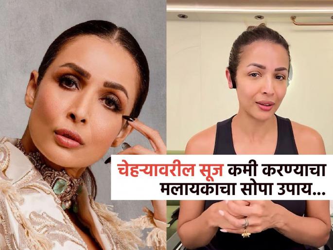 Malaika Arora shares easy hack to get rid of face puffiness in the morning | मलायका अरोरानं सांगितला खास उपाय, सकाळी झोपेतून उठल्यावर चेहरा सुजलेला दिसणार नाही