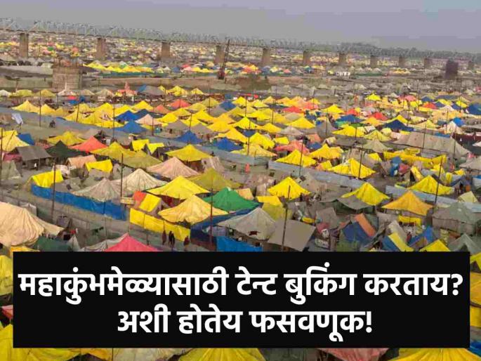 Tent booking for Mahakumbh Mela cost businessman dearly lakhs of rupees looted | महाकुंभमेळ्यासाठी टेन्ट, फ्लाईट बुकिंग व्यावसायिकाला पडली महागात; लाखो रुपये उकळले!
