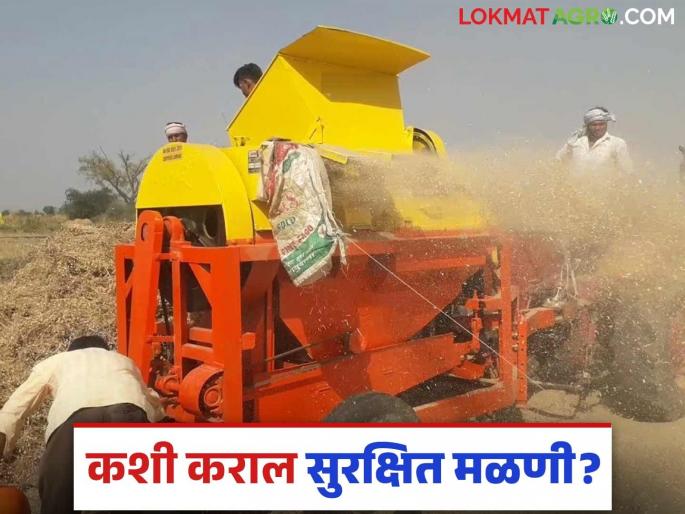 Malani Yantra : What precautions should you take before starting and while operating the threshing machine? Read in detail | Malani Yantra : मळणी यंत्र चालू करण्यापूर्वी व चालवताना कशी घ्याल काळजी? वाचा सविस्तर Malani Yantra : What precautions should you take before starting and while operating the threshing machine? Read in detail | Malani Yantra : मळणी यंत्र चालू करण्यापूर्वी व चालवताना कशी घ्याल काळजी? वाचा सविस्तर