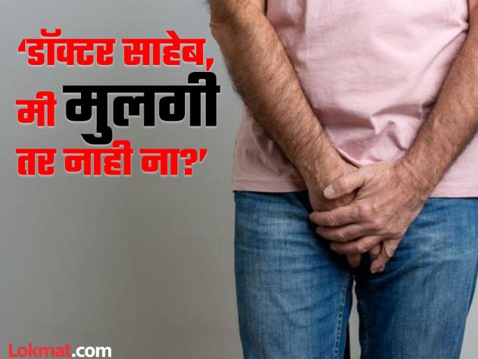 The 21-year-old said, 'Doctor, I'm not a girl, am I?'; Because of the size of the penis | २१ वर्षीय तरुण म्हणाला, ‘डाॅक्टर साहेब, मी मुलगी तर नाही ना?’; लिंगाच्या आकारामुळे काहूर The 21-year-old said, 'Doctor, I'm not a girl, am I?'; Because of the size of the penis | २१ वर्षीय तरुण म्हणाला, ‘डाॅक्टर साहेब, मी मुलगी तर नाही ना?’; लिंगाच्या आकारामुळे काहूर